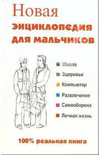 Новая энциклопедия для мальчиков