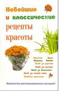Новейшие и классические рецепты красоты
