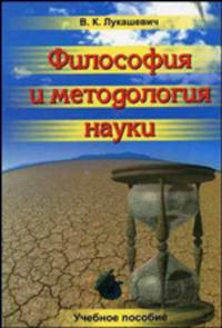 Философия и методология науки. Учебное пособие
