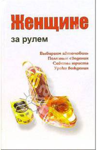Женщине за рулем: Практические советы, рекомендации, правила