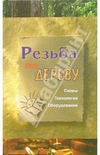 Резьба по дереву