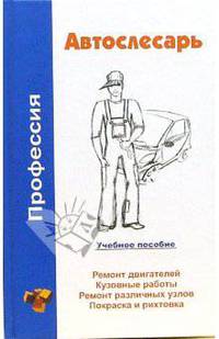 Профессия автослесарь