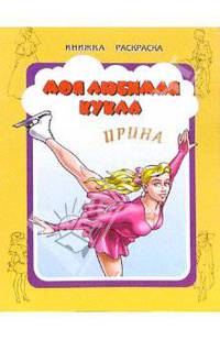 Моя любимая кукла Ирина
