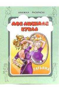 Моя любимая кукла Татьяна
