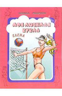 Моя любимая кукла. Елена. Книжка раскраска / Художник Е.Карпович