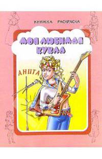 Моя любимая кукла Анита