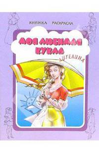 Моя любимая кукла. Ангелина. Книжка раскраска / Худ.: Карпович Е.