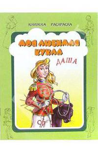 Моя любимая кукла Даша