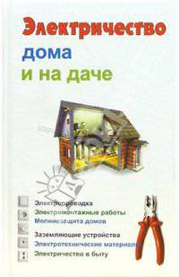 Электричество дома и на даче