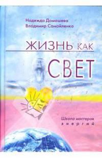 Жизнь как свет: Школа мастеров энергий