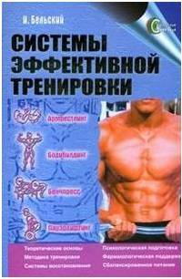 Системы эффективной тренировки. Армрестлинг. Бодибилдинг. Бенчпресс. Пауэрлифтинг