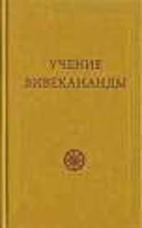Учение Вивекананды