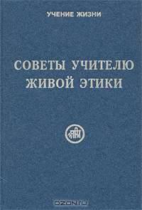 Советы учителю Живой Этики