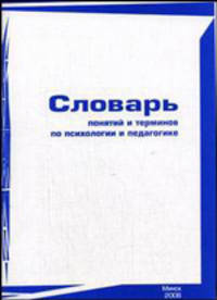 Словарь понятий и терминов по психологии и педагогике. Для студ.техн.вузов