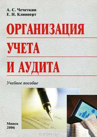 Организация учета и аудита