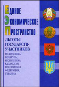 Единое экономическое пространство. Льготы государств - участников: Республика Беларусь, Республика Казахстан, Российская Федерация, Украина: справочное пособие.