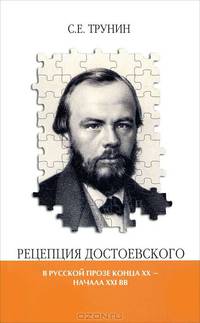 Рецепция Достоевского в русской прозе конца XX - начала XXI вв.