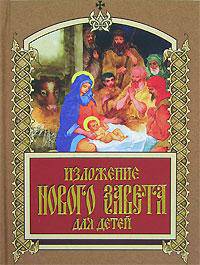 Изложение Нового завета для детей [карм.]