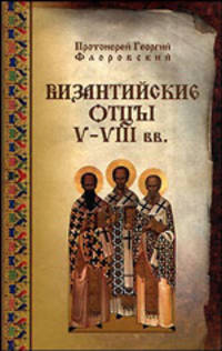 Византийские отцы V-VIII веков