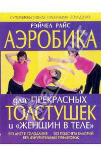 Аэробика для прекрасных толстушек и "женщин в теле" - (Идеальная фигура)