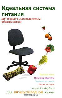 Идеальная система питания для людей с малоподвижным образом жизни.