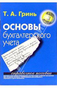 Основы бухгалтерского учета