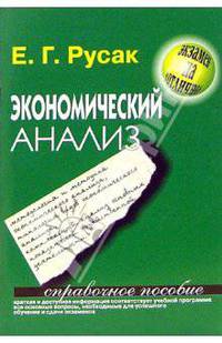 Экономический анализ: Справочное пособие - (Экзамен на отлично)