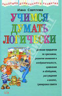 Учимся думать логически
