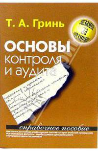 Основы контроля и аудита. Справочное пособие - (Шпаргалки. Экзамен на отлично)