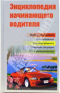Энциклопедия начинающего водителя