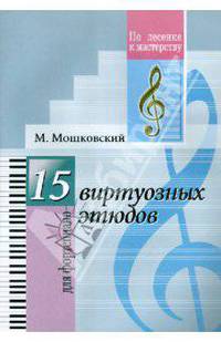 Мориц Мошковский: 15 виртуозных этюдов. Для фортепиано