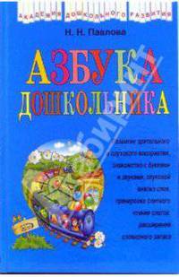 Азбука дошкольника