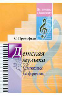 Сергей Прокофьев: Детская музыка. 12 легких пьес для фортепиано