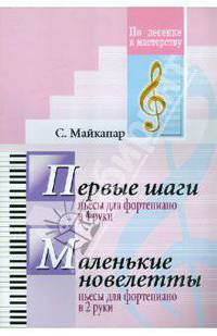 Самуил Майкапар: Первые шаги. Маленькие новелетты