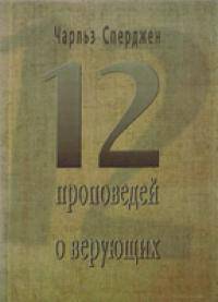 12 проповедей о верующих