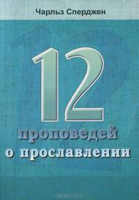 12 проповедей о прославлении