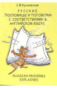 Русские пословицы с соответствиями в английском языке