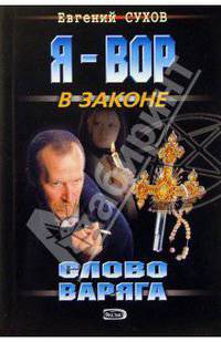 Слово Варяга: Роман