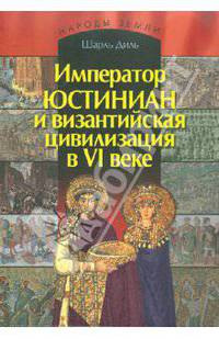 Император Юстиниан и византийская цивилизации в VI веке