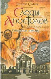 Следы апостолов. Секретные материалы