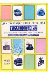 Транспорт: Комплект наглядных пособий для дошкольных учреждений и начальной школы
