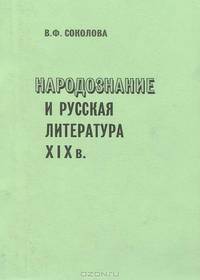 Народознание и русская литература XIX века