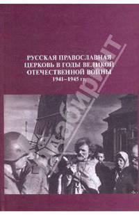 Русская православная церковь в годы Великой Отечественной Войны. 1941-1945 гг.