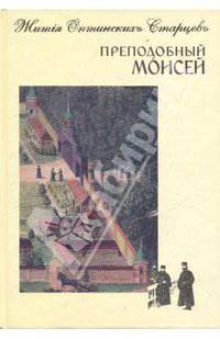 Преподобный Моисей
