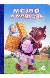 Маша и медведь (картонка)