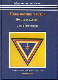 Нава - Йогини - Тантра. Йога для женщин