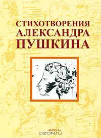 Стихотворения Александра Пушкина