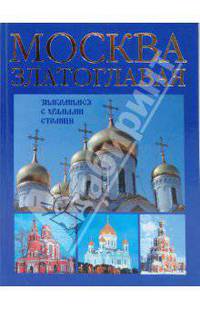 Москва златоглавая. Знакомимся с храмами столицы