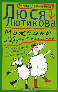 Мужчины и другие животные