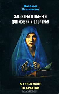 Заговоры и обереги для жизни и здоровья (набор из 20 открыток)